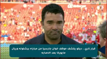 قرار ناري.. ديكو يكشف موقف خوان جارسيا من مباراة برشلونة وريال مايوركا بعد الإصابة